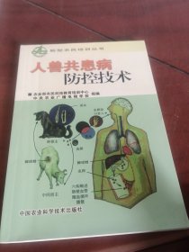 人兽共患病防控技术