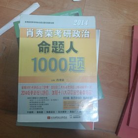 肖秀荣2014考研政治命题人1000题