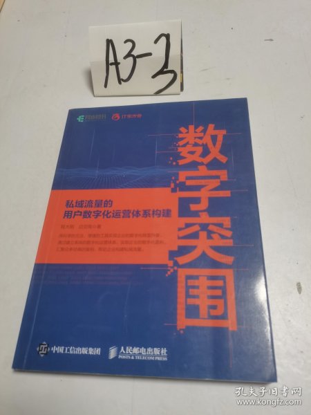 数字突围：私域流量的用户数字化运营体系