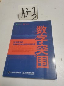 数字突围：私域流量的用户数字化运营体系