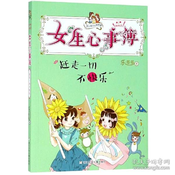 女生心事簿：赶走一切不快乐/胡小闹日记姊妹篇