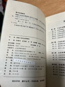 新编工业企业管理学