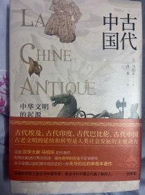 古代中国：中华文明的起源（精装典藏版）