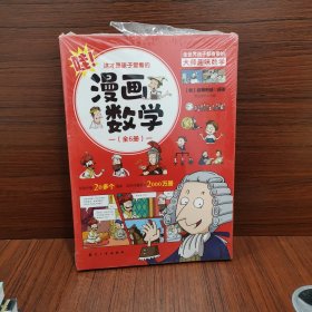 这才是孩子爱看的漫画数学(全六册）