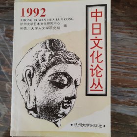 中日文化论丛1992