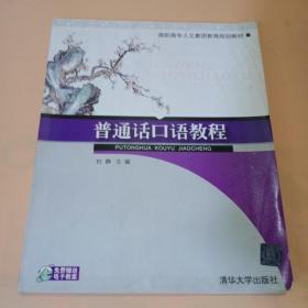 普通话口语教程