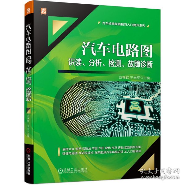 汽车电路图识读 分析 检测 故障诊断