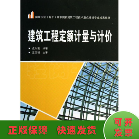 建筑工程定额计量与计价/国家示范（骨干）高职院校建筑工程技术重点建设专业成果教材