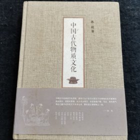 中国古代物质文化