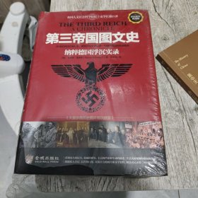 第三帝国图文史：纳粹帝国浮沉实录（彩色精装典藏修订版，英国人文社科院院士扛鼎巨著）