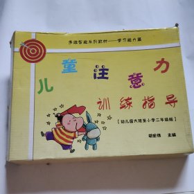 儿童注意力训练指导（上下册、练习册.学生考核册）4本合售盒装带光盘