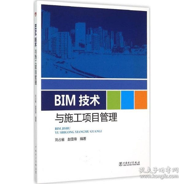 【正版】BIM 技术与施工项目管理