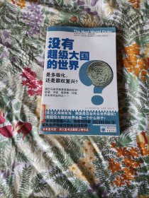 没有超级大国的世界：是多极化，还是霸权复兴？