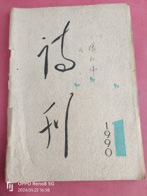 诗刊1990.1