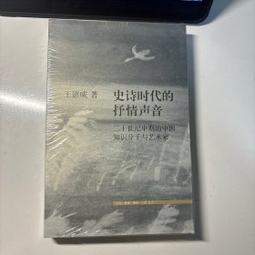史诗时代的抒情声音 二十世纪中期的中国知识分子与艺术家