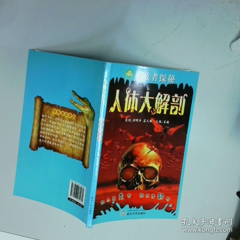 勇敢者探秘 人体大解剖  袁毅 武汉大学出版社