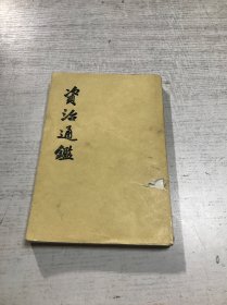 资治通鉴（11）