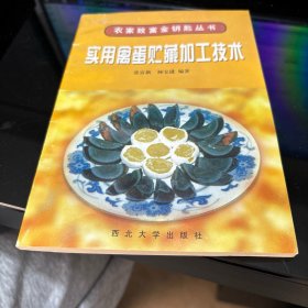 实用禽蛋贮藏加工技术 B052