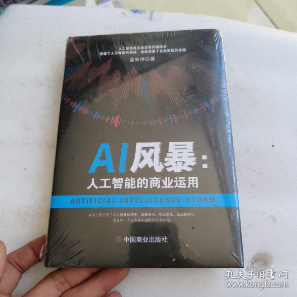 AI风暴 : 人工智能的商业运用