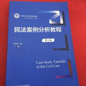 民法案例分析教程（第五版）（新编21世纪法学系列教材）笔记超级少