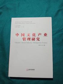 中国文化产业管理研究