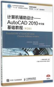 计算机辅助设计：AutoCAD 2010中文版基础教程(第3版)