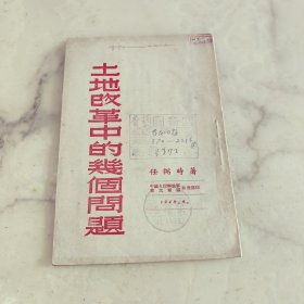 土地改革中的几个问题