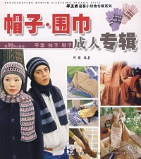 手工坊温馨小织物专辑系列：帽子·围巾（成人专辑）