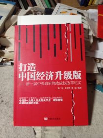 打造中国经济升级版：新一届中央政府简政放权改革纪实