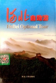 河北自助游李春寧9787202031070河北人民出版社
