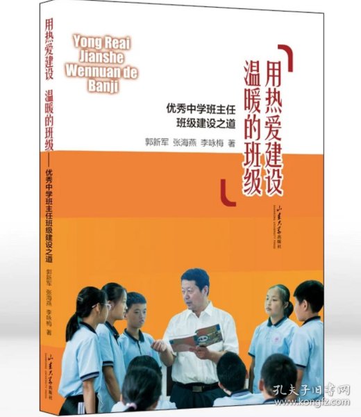 用热爱建设温暖的班级:优秀中学班主任班级建设之道郭新军 张海燕主编山东大学出版社9787560778792