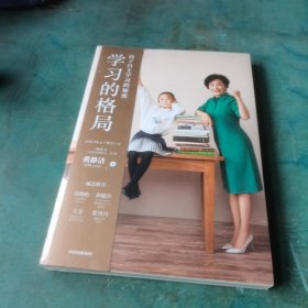 学习的格局：孩子自主学习的秘密（高晓松、俞敏洪、王芳、朱丹等 鼎力推荐！）未开封