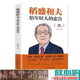 稻盛和夫给年轻人的忠告 插图升级版 聆听哲学大师的人生忠告完整记录稻盛和夫的人生经历 心灵励志成功书籍