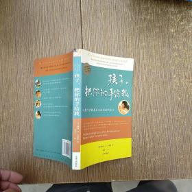 孩子，把你的手给我：与孩子实现真正有效沟通的方法  实物拍图 现货 无勾画