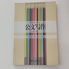 公文写作（第三版）