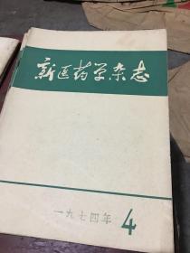 新医药学杂志10册（1974.1-9、11）