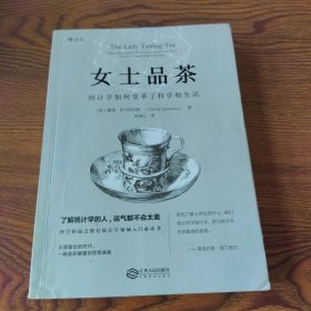 女士品茶：统计学如何变革了科学和生活