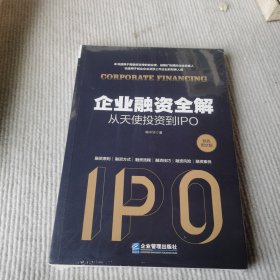 企业融资全解：从天使投资到IPO