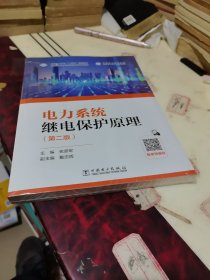 电力系统继电保护原理(第2版)