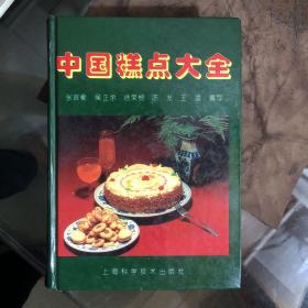 【中国糕点大全】精装本  书本自然旧