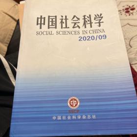 中国社会科学杂志2020年第9期