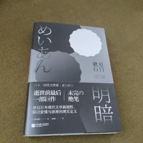 明暗：“国民大作家”夏目漱石绝笔之作。逝世前最后一部巨作，首次面世