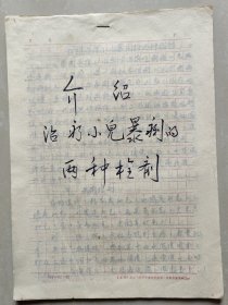 【名家经验手稿】---江西省著名老中医 张了然(1922-1985)70年代手稿：《介绍治疗小儿暴痢的两种栓剂》