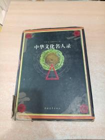 中华文化名人录