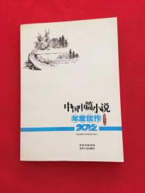 中国中篇小说年度佳作（2012）