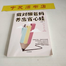 做对“懒”爸妈 养出省心娃