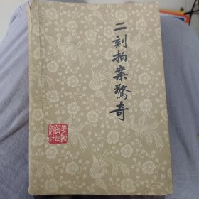 二刻拍案惊奇【下】
