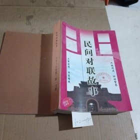 民间对联故事2010/（7-12）上下期共12本合售