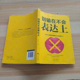 沟通的艺术：所谓情商高就是会说话+说话心理学+回话的艺术+别输在不会表达上+跟任何人聊得来（套装全5册）