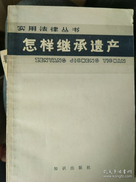 实用法律丛书怎样继承遗产